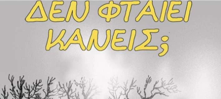 «Δεν φταίει κανείς;» -Σκίτσο που σπάει κόκαλα πόσταρε η Ευγενία Μανωλίδου (Εικόνα)